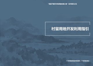 广州市村留用地开发利用指引