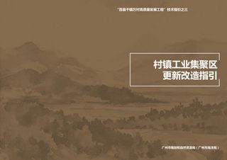 广州市村镇工业集聚区更新改造指引