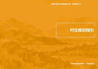 广州市村庄规划指引