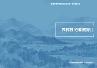广州市农村村民建房指引