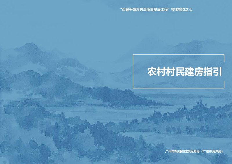 广州市农村村民建房指引