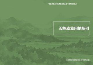 广州市设施农业用地指引