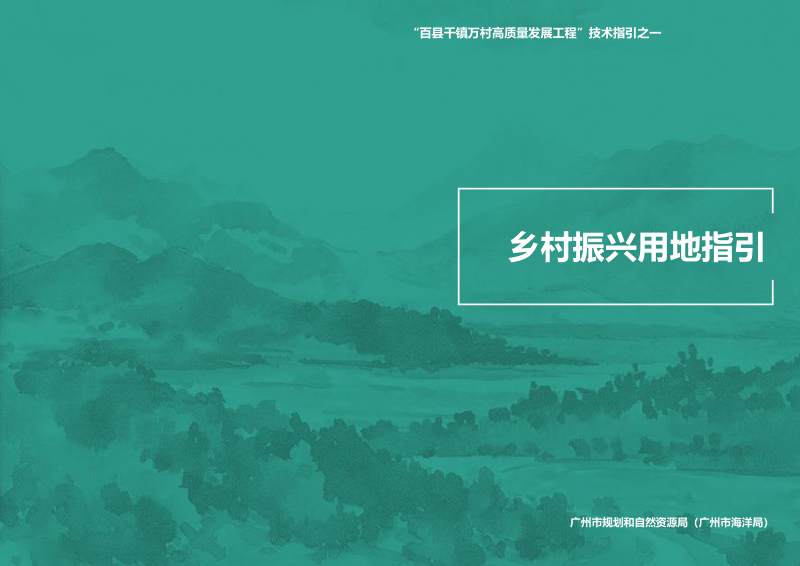 广州市乡村振兴用地指引