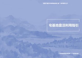 广州市宅基地盘活利用指引