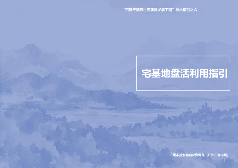 广州市宅基地盘活利用指引