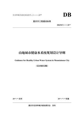 重庆市《山地城市健康水系统规划设计导则》(征求意见稿)