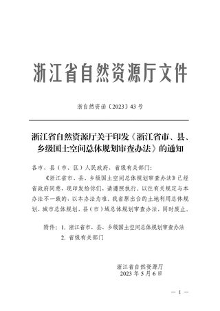 浙江省自然资源厅《浙江省市、县、乡级国土空间总体规划审查办法》浙自然资函〔2023〕43号