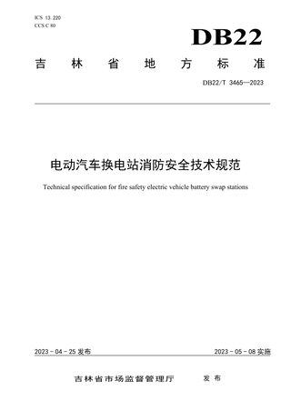 吉林省《电动汽车换电站消防安全技术规范》DB22/T 3465-2023