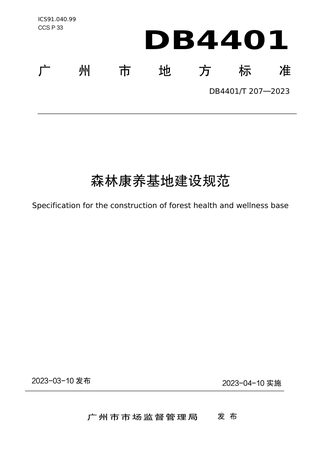 广东省广州市《森林康养基地建设规范》DB4401/T 207-2023