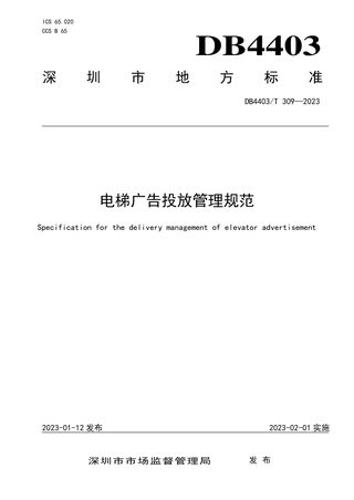 广东省深圳市《电梯广告投放管理规范》DB4403/T 309-2023