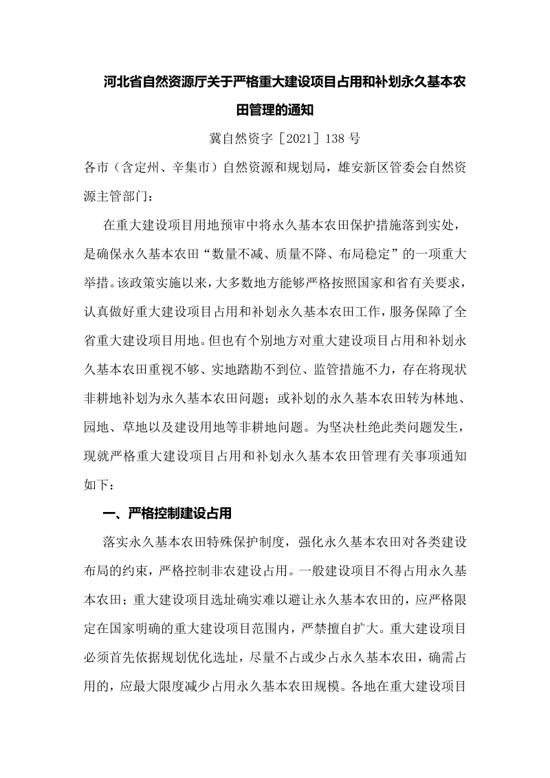 河北省自然资源厅《关于严格重大建设项目占用和补划永久基本农田管理的通知》冀自然资字［2021］138号