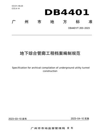广东省广州市《地下综合管廊工程档案编制规范》DB4401/T 205-2023