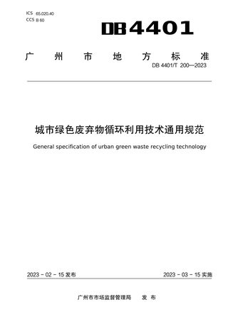 广东省广州市《城市绿色废弃物循环利用技术通用规范》DB4401/T 200-2023