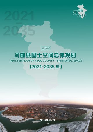 山西省河曲县国土空间总体规划(2021-2035年)