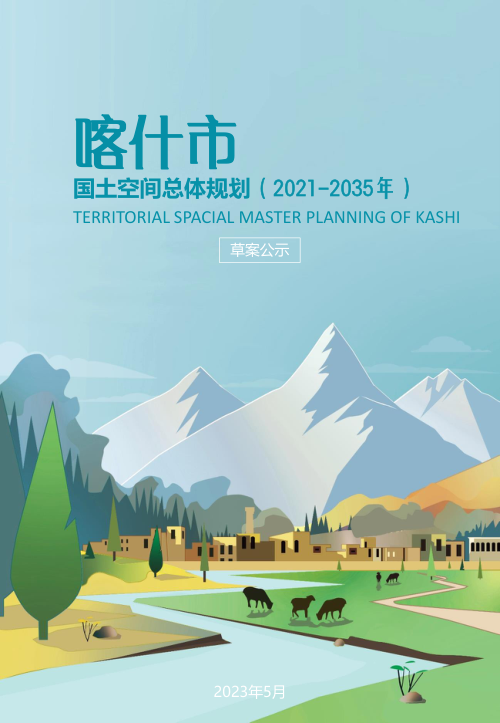 新疆喀什市国土空间总体规划(2021-2035年)