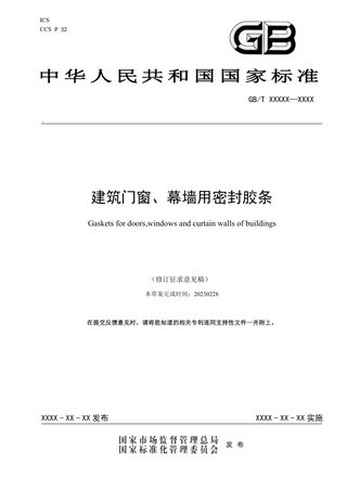 《建筑门窗、幕墙用密封胶条》(修订征求意见稿)