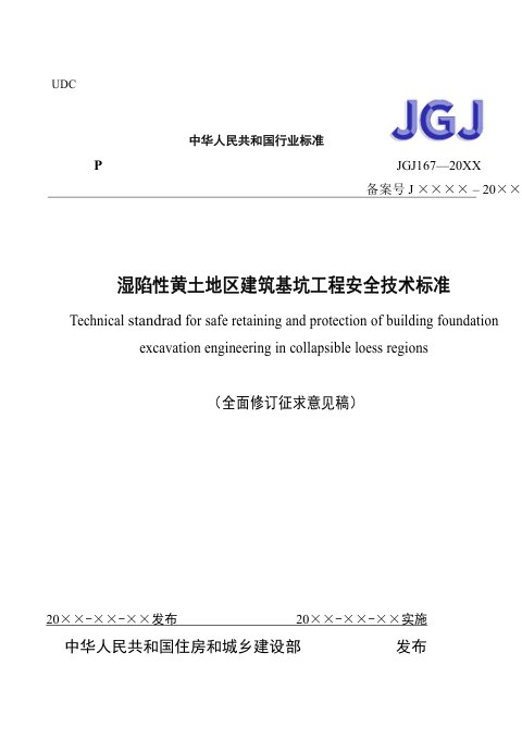 《湿陷性黄土地区建筑基坑工程安全技术标准》（全面修订征求意见稿）