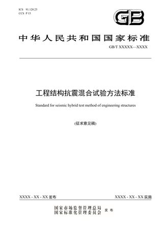 《工程结构抗震混合试验方法标准》（征求意见稿）