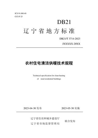 辽宁省《农村住宅清洁供暖技术规程》DB21/T 3714-2023