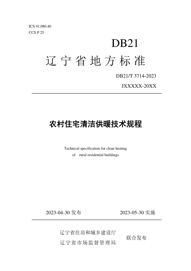 辽宁省《农村住宅清洁供暖技术规程》DB21/T 3714-2023