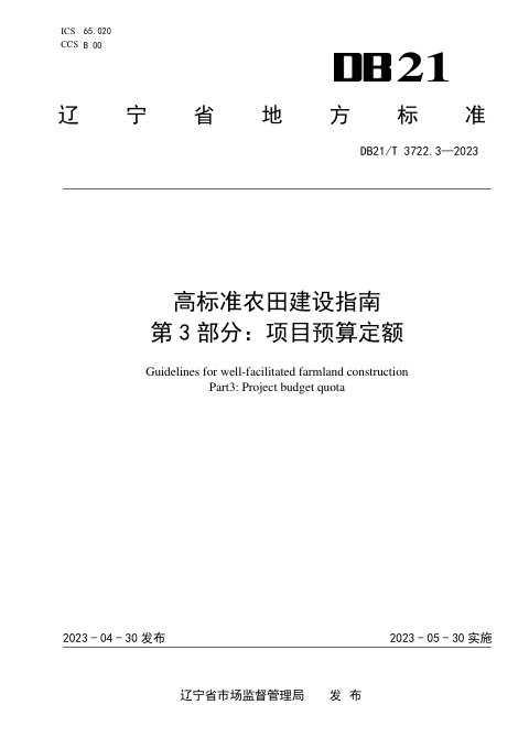辽宁省《高标准农田建设指南 第3部分:项目预算定额》DB21/T 3722.3-2023