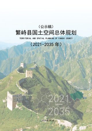 山西省繁峙县国土空间总体规划（2021-2035年）