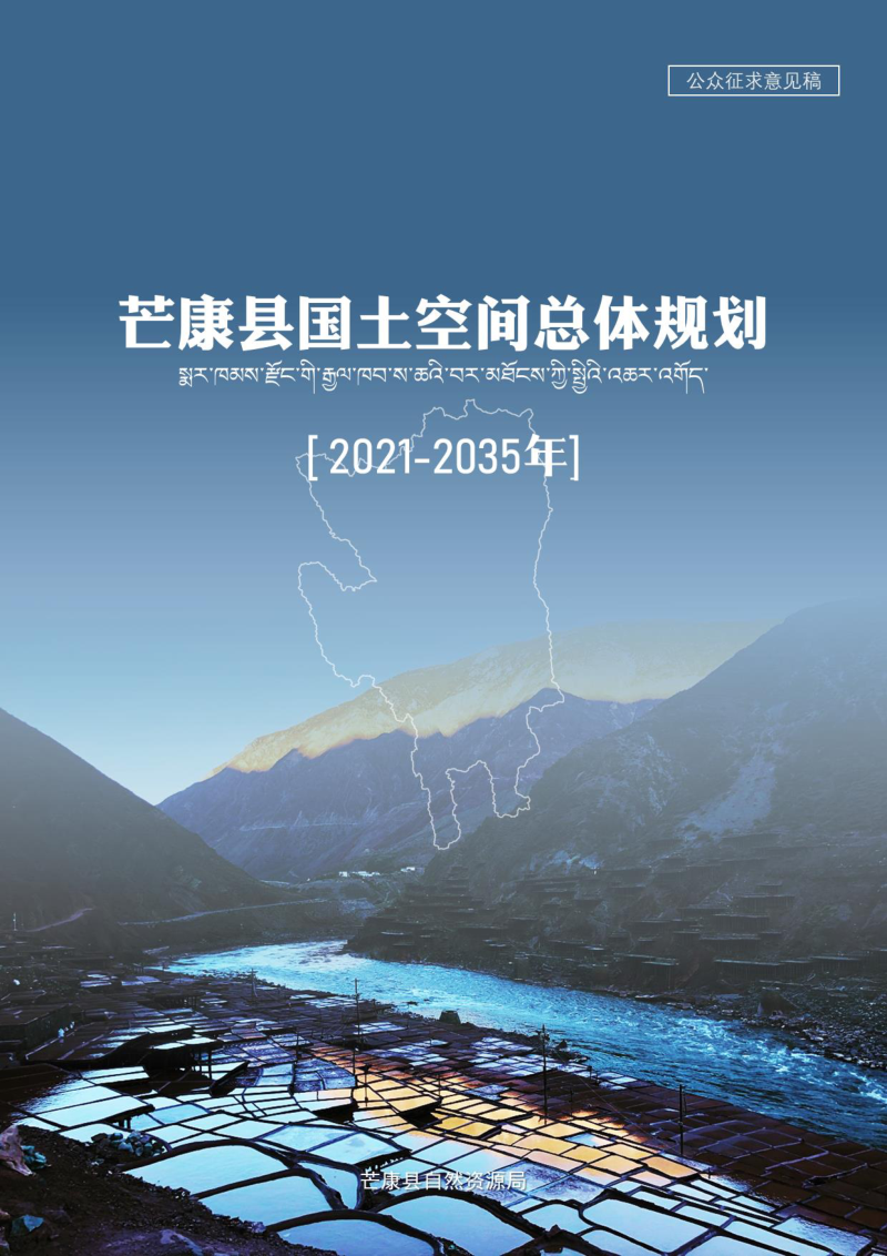 西藏自治区芒康县国土空间总体规划(2021-2035年)