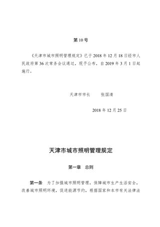 天津市城市照明管理规定（自2019年3月1日起施行）