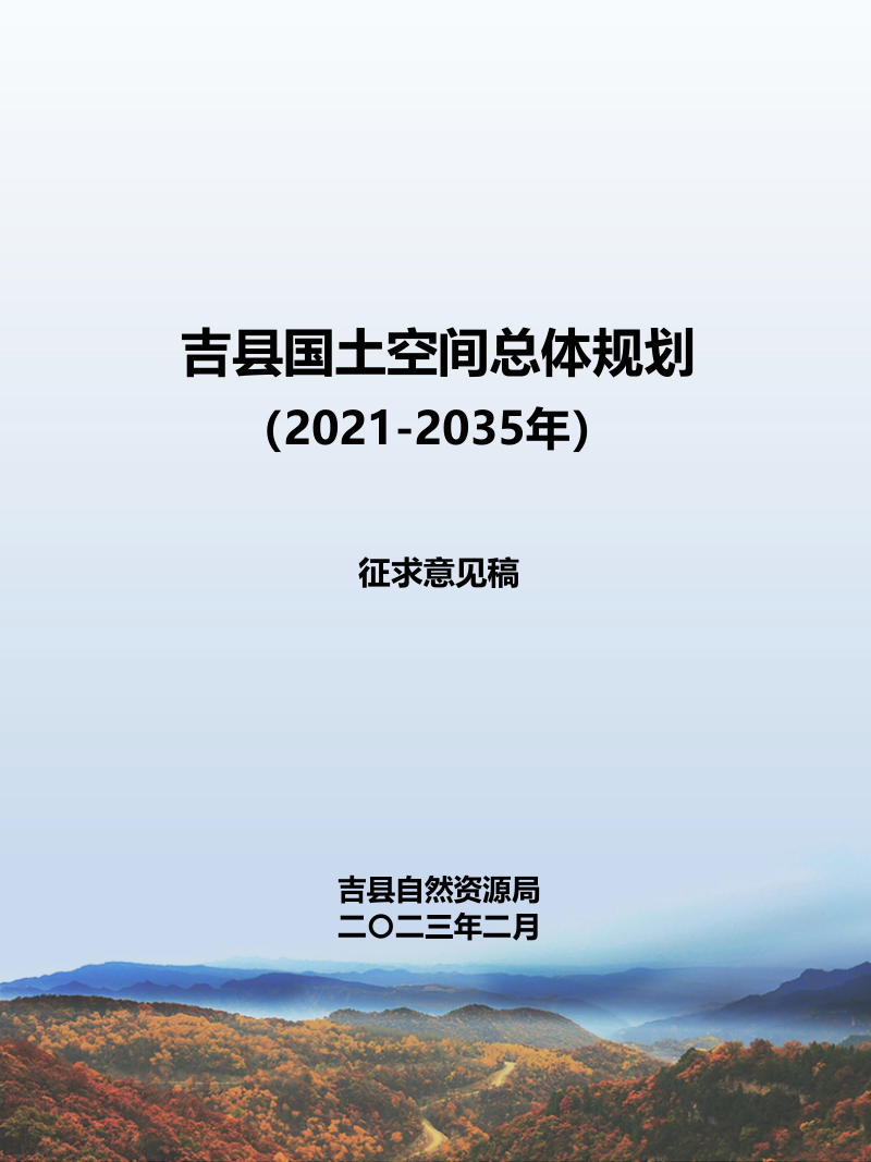 山西省吉县国土空间总体规划(2021-2035年)