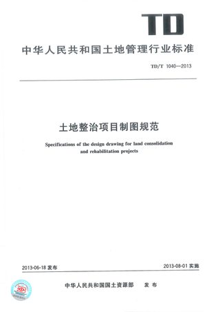 《土地整治项目制图规范》TD/T 1040-2013