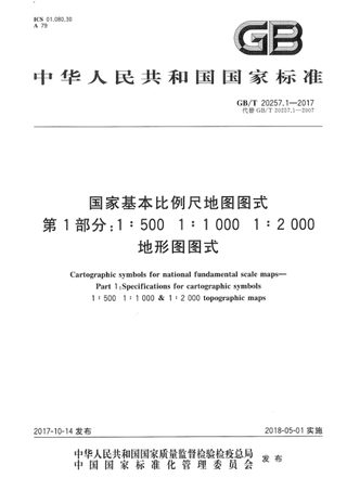 《国家基本比例尺地图图式 第1部分：1:500 1:1 000 1:2 000地形图图式》GB/T 20257.1-2017