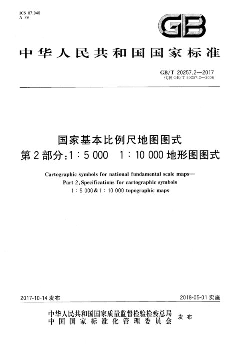 《国家基本比例尺地图图式 第2部分:1:5 000 1:10 000地形图图式》GB/T 20257.2-2017