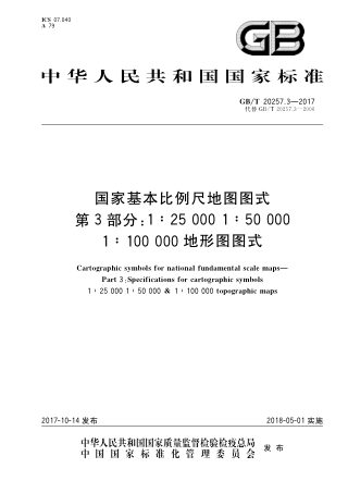 《国家基本比例尺地图图式 第3部分: 1:25000、1:50000、1:10000地形图图式》GB/T 20257.3-2017