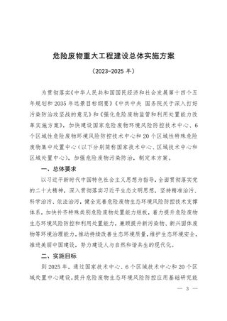生态环境部 发展改革委《危险废物重大工程建设总体实施方案(2023-2025年)》环固体〔2023〕23号