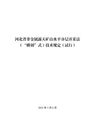 河北省非金属露天矿山水平分层开采法(“横切”式)技术规定(试行)