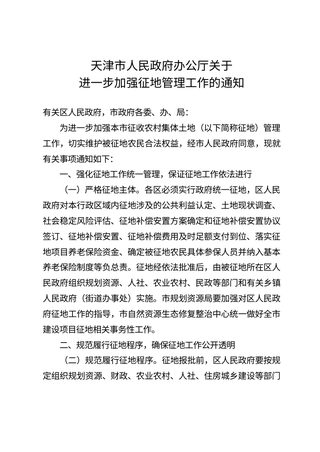 天津市人民政府办公厅《关于进一步加强征地管理工作的通知》津政办发〔2022〕13号