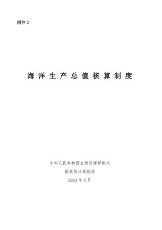 自然资源部《海洋生产总值核算制度》