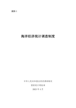 自然资源部《海洋经济统计调查制度》