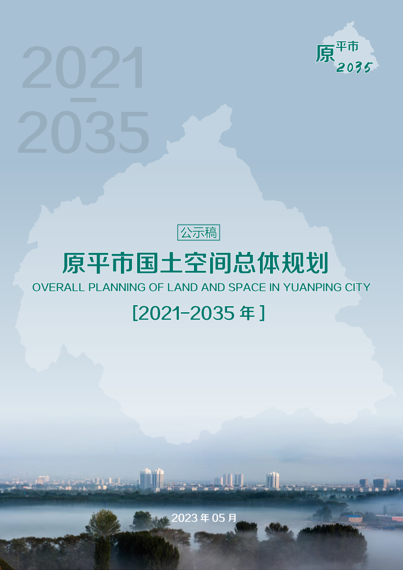 山西省原平市国土空间总体规划(2021-2035年)