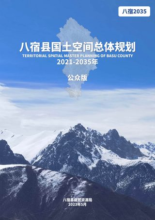 西藏自治区八宿县国土空间总体规划（2021-2035年）