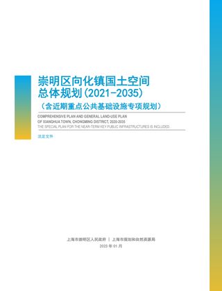 上海市崇明区向化镇国土空间总体规划（2021-2035）