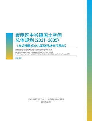 上海市崇明区中兴镇国土空间总体规划（2021-2035）
