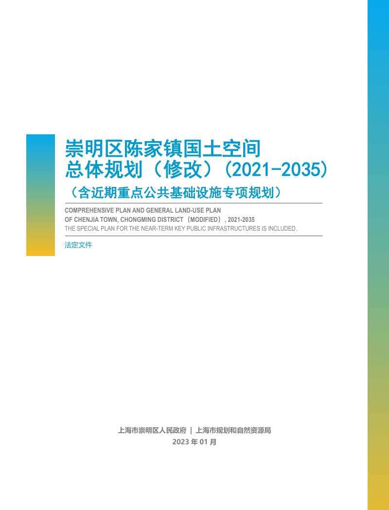 上海市崇明区陈家镇国土空间总体规划(修改)(2021-2035)