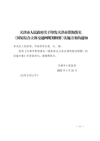 天津市人民政府《关于印发天津市贯彻落实国家综合立体交通网规划纲要实施方案的通知》津政发〔2022〕1号