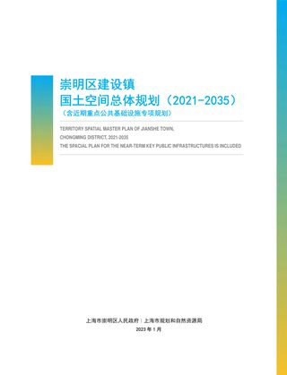 上海市崇明区建设镇国土空间总体规划(2021-2035)