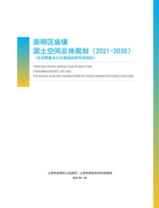 上海市崇明区庙镇国土空间总体规划（2021-2035）