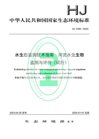 《水生态监测技术指南 河流水生生物监测与评价（试行）》HJ 1295-2023