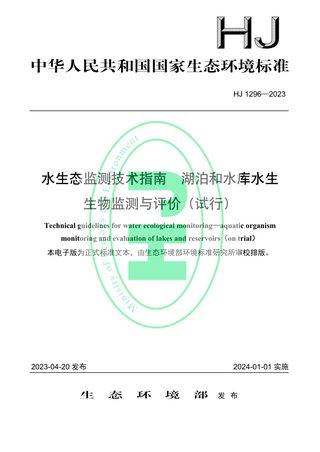 《水生态监测技术指南 湖泊和水库水生生物监测与评价（试行）》HJ 1296-2023