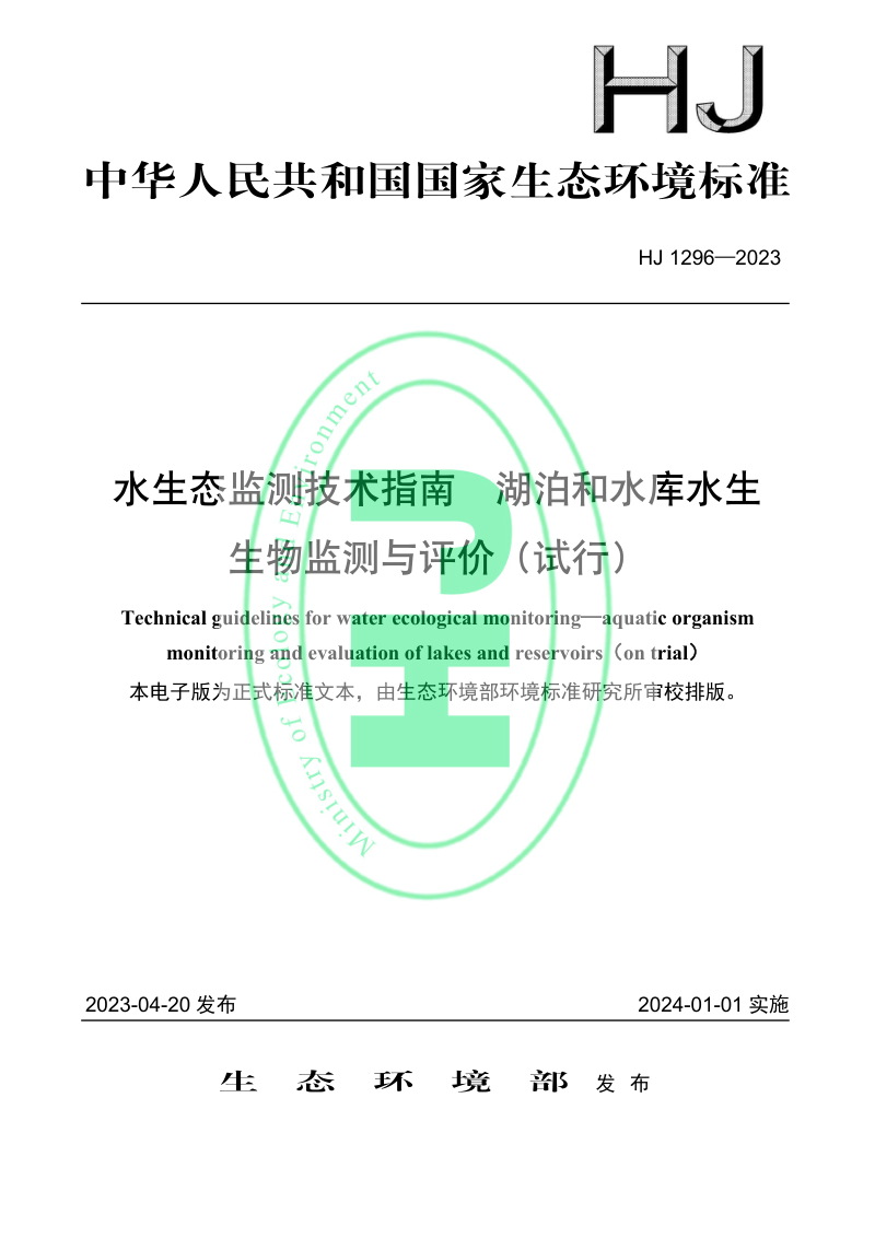 《水生态监测技术指南 湖泊和水库水生生物监测与评价（试行）》HJ 1296-2023