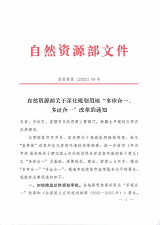 自然资源部《关于深化规划用地“多审合一、多证合一”改革的通知》自然资发〔2023〕69号